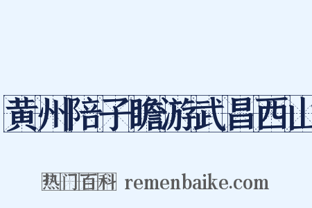 黄州陪子瞻游武昌西山是什么意思的图片
